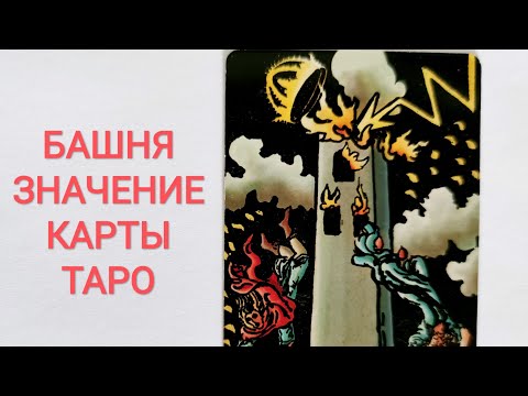 Видео: БАШНЯ XVI АРКАН/ЗНАЧЕНИЕ КАРТЫ ТАРО