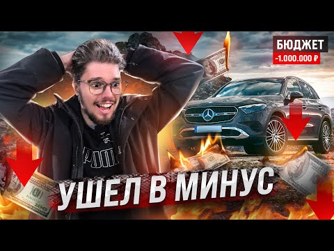 Видео: МИНУСОВОЙ БЮДЖЕТ! ВЫШЕЛ В МИНУС НА ВЕДРАХ. ПРИБЫЛИ НЕТ СОВСЕМ! От Ланоса до Мерседеса выпуск 22