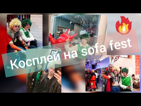 Видео: VLOG|косплей на sofa fest| ОДНО ИЗ САМЫХ ЛУЧШИХ ВЫСТУПЛЕНИЙ В МОЕЙ ЖИЗНИ?