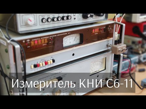 Видео: Измеритель КНИ С6-11. Всё о нём!