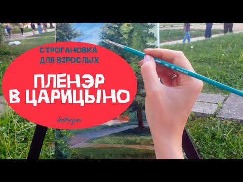 Видео: Практика на ПЕРЕПОДГОТОВКЕ в Строгановке / ПЛЕНЭР В ЦАРИЦЫНО