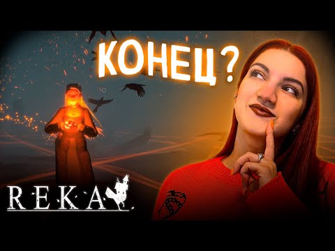 Видео: ЧТО ДАЛЬШЕ? ЭТО КОНЕЦ? ► REKA #6