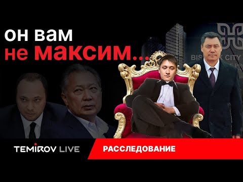 Видео: Связь Рустама Жапарова с крупными проектами в Кыргызстане || Расследование  OCCRP, Kloop и Temirov