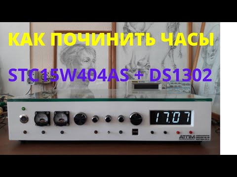 Видео: Как я сломал и починил китайские часы на STC15W404AS и DS1302