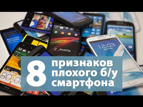 Видео: Как правильно выбрать бу телефон | Покупка подержанного смартфона