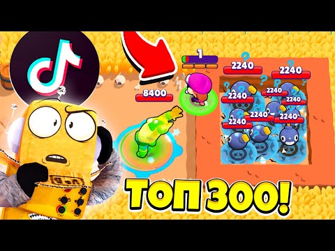 Видео: ТОП 300 Tik Tok ПРИКОЛЫ и СМЕШНЫЕ МОМЕНТЫ! ТИК ТОК  BRAWL STARS