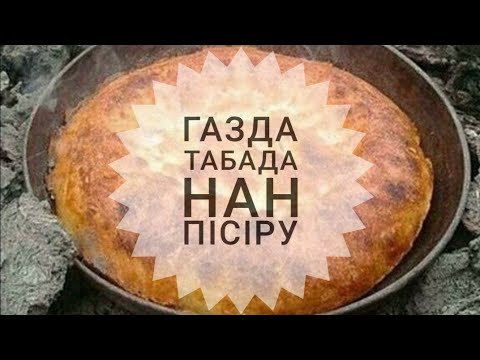 Видео: Газда таба нан пісіру. (егер таба жаңа болса)