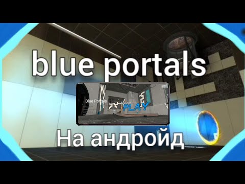 Видео: blue portals мод для portal 1 на андройд