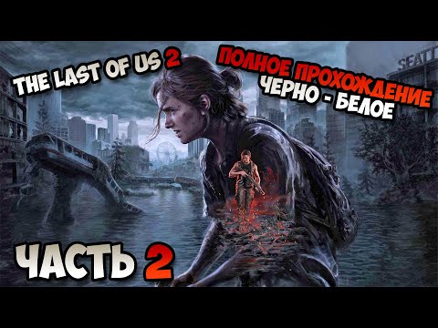 Видео: The Last Of Us 2 полное прохождение черно белое без комментариев Часть 2