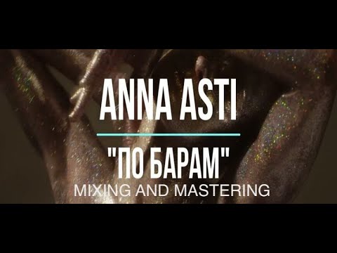 Видео: Сведение трека Anna Asti - По барам