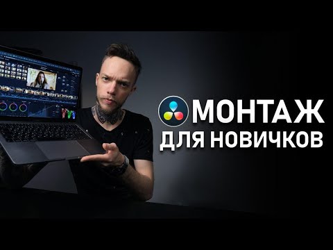 Видео: ЛУЧШАЯ Программа для МОНТАЖА 2020? БЫСТРЫЙ МОНТАЖ Видео в DaVinci Resolve