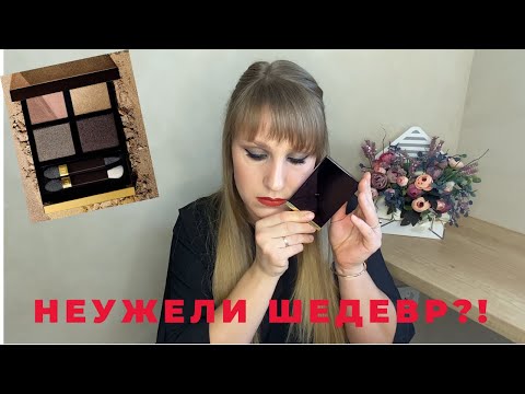 Видео: TOM FORD Rose Topaz Eye Color Quad Crème|ОБЗОР, МАКИЯЖ| ШИКАРНЫЕ ТЕНИ ДЛЯ ЛЮБИТЕЛЕЙ ЛЮКСА