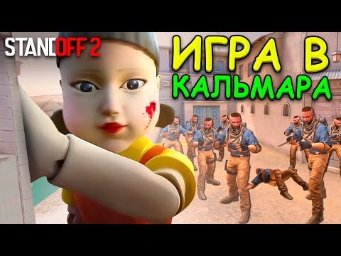 Видео: ВЫЖИВИ ЧТОБЫ ПОБЕДИТЬ!!! ИГРА В КАЛЬМАРА ПО МЕКСИКАНСКИ В STANDOFF 2 / СТАНДОФФ 2