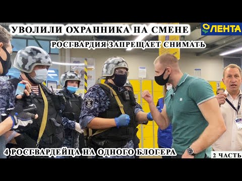 Видео: УВОЛИЛИ БОРЗОГО ОХРАННИКА ПОСЕРЕДИНЕ РАБОЧЕГО ДНЯ / РОСГВАРДИЯ ЗАПРЕЩАЕТ СНИМАТЬ ЛЕНТА, 2 часть