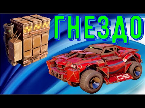 Видео: Гнездо - Снова имба? - Нагибаем на гнездах