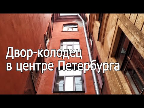 Видео: Как выглядит невероятный двор-колодец в центре Петербурга