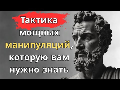 Видео: Тактика мощных манипуляций, которую вам нужно знать | Стоицизм