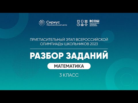 Видео: Разбор заданий пригласительного этапа ВсОШ 2023 по математике, 3 класс