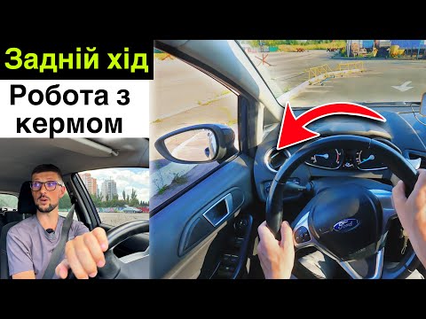 Видео: Як повертати кермо під час руху заднім ходом