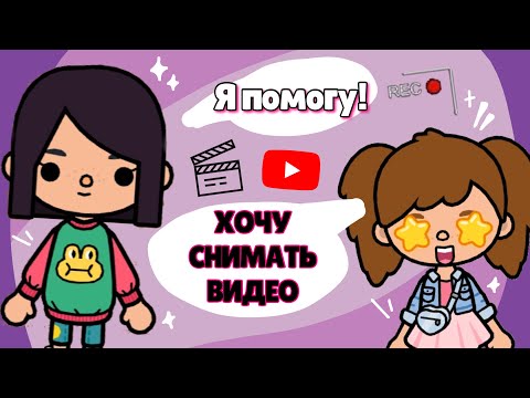 Видео: 🎥 КАК СТАТЬ ТОКАТУБЕРОМ? ✧ Советы начинающим блогерам ~ toca life world // Dora Carter