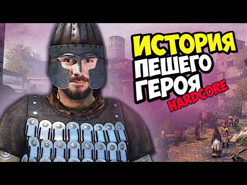 Видео: ИСТОРИЯ ПЕШЕГО ГЕРОЯ - Mount & Blade II: Bannerlord