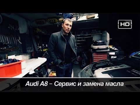 Видео: Как сделать ТО на Audi A8 D3? Сколько я ЭКОНОМЛЮ, если обслуживаю машину сам?