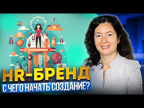 Видео: 12 шагов по работе над HR-брендом