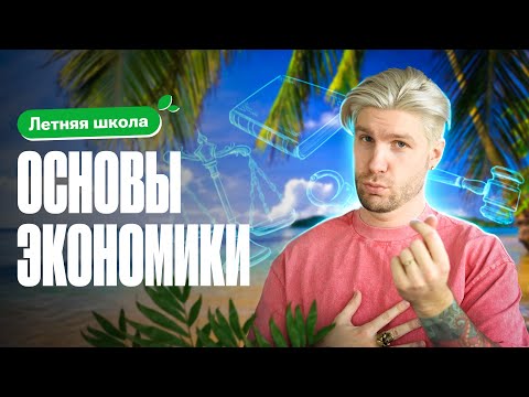 Видео: Разбираем ВСЕ ОСНОВЫ экономики для ЕГЭ по обществознанию | Валентиныч
