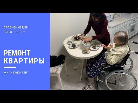 Видео: Финальный ремонт квартиры. Сравнение цен 2018 и 2019. ЖК NewПитер. Петербург.