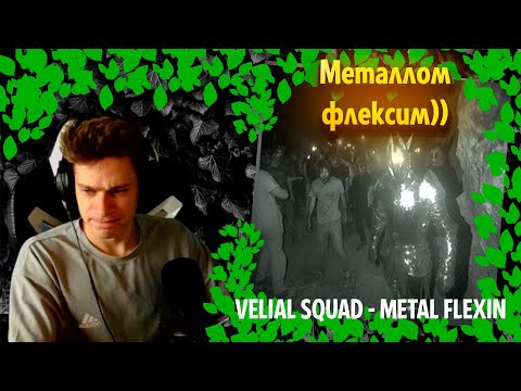 Видео: Velial Squad - METAL FLEXIN ╳ Реакция и разбор