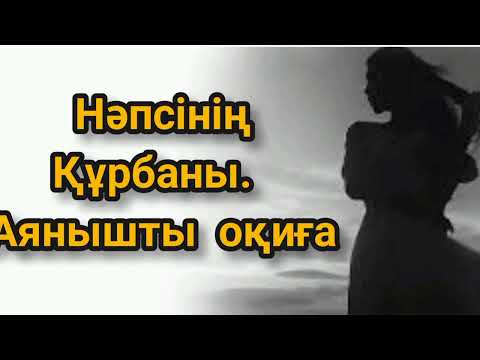 Видео: Нәпсінің құрбаны.