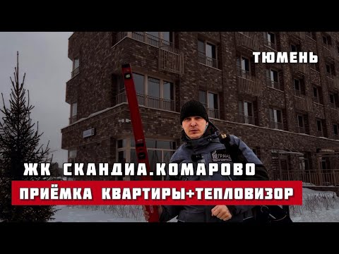 Видео: Приёмка квартиры. ЖК СКАНДИА. Тюмень