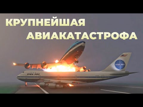 Видео: Крупнейшая авиакатастрофа в истории авиации в Тенерифе