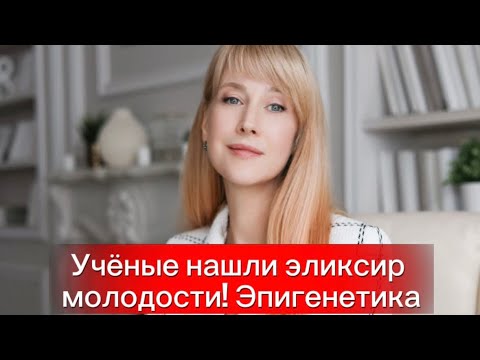 Видео: Эликсир молодости существует | Эпигенетика и омоложение