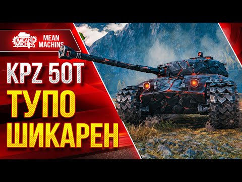 Видео: KPZ 50t - ТУПО ШИКАРЕН ● Броня, УВН и Пробитие ● ЛучшееДляВас