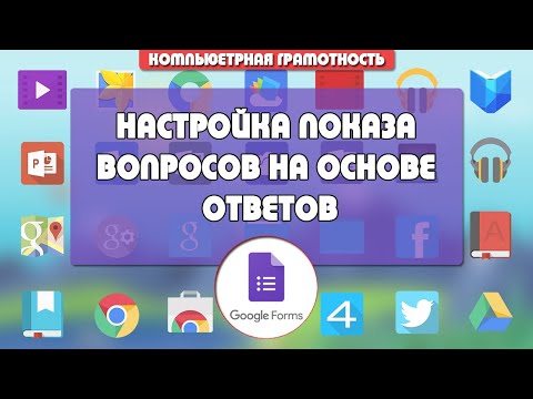 Видео: Как в Гугл Форме сделать переход к другому вопросу в зависимости от ответа