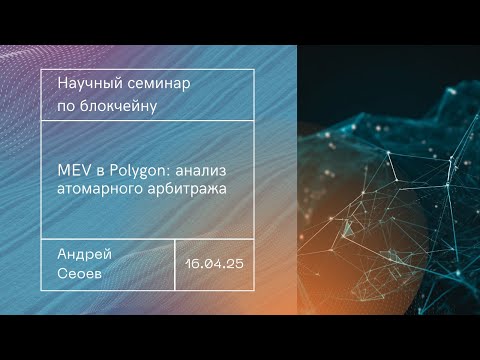 Видео: MEV в Polygon: анализ атомарного арбитража
