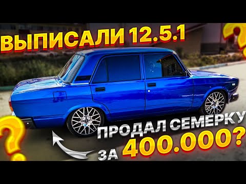 Видео: ВЫПИСАЛИ 12.5.1 ЗА 16кл двигатель в ваз 2107? ПРОДАЛ СЕМЕРКУ ЗА 400.000Р ? крашу подкапотку в цвет!