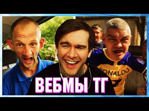 Видео: БРАТИШКИН СМОТРИТ ВЕБМЫ ТГ (25 ЧАСТЬ)