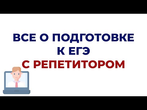 Видео: КАК ПОНЯТЬ,  ЧТО ТВОЙ РЕПЕТИТОР НЕ ДНИЩЕ? ГДЕ НАЙТИ РЕПЕТИТОРА? ВСЕ О ПОДГОТОВКЕ К ЕГЭ С РЕПЕТИТОРОМ