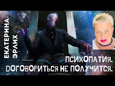 Видео: ПСИХОПАТИЯ. ДОГОВОРИТЬСЯ НЕ ПОЛУЧИТСЯ. Екатерина Эрлих.
