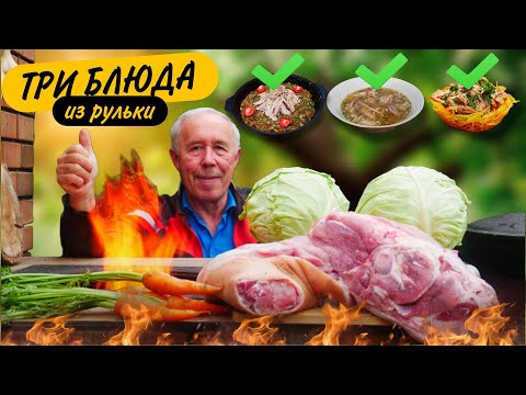 Видео: КАК ИЗ СВИНОЙ РУЛЬКИ ПРИГОТОВИТЬ ОБЕД ИЗ ТРЕХ БЛЮД НА КОСТРЕ