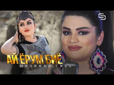 Видео: Манижаи Сабо - Ай Ёрум биё | Manizhai Sabo - Ay Yorum Biyo 2019