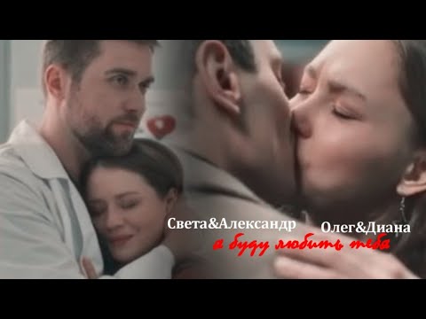 Видео: Олег&Диана||Александр&Света{я буду любить тебя}