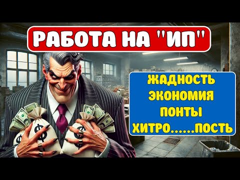 Видео: Работа на ИП - шника. Когда со дна постучали... #работа #заработок #бизнес