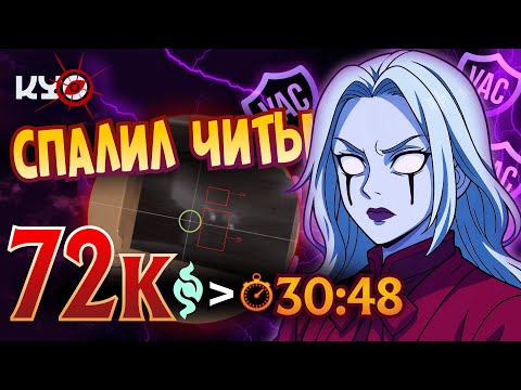 Видео: KYO СПАЛИЛ ЧИТЫ НА СТРИМЕ😳