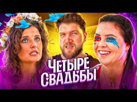 Видео: ЭКО ЗАНУДА и МЕДСЕСТРА с ПРИКОЛОМ - ЧЕТЫРЕ СВАДЬБЫ
