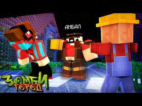 Видео: ФИНАЛЬНЫЙ БОЙ С АМБАЛОМ?! ВЫЖИВАНИЕ В ЗОМБИ ГОРОДЕ! ЗОМБИ АПОКАЛИПСИС В МАЙНКРАФТ #21