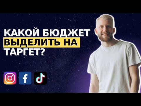 Видео: Какой бюджет выделить на таргетированную рекламу?