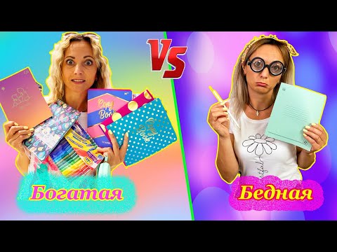 Видео: БОГАТАЯ vs БЕДНАЯ у кого КРУЧЕ КАНЦЕЛЯРИЯ / Скетч от НЮСЯ ТВ